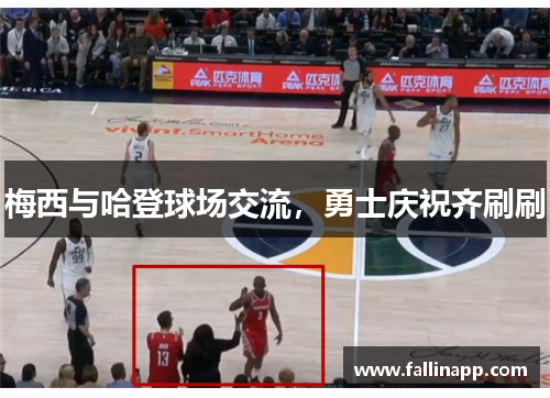 梅西与哈登球场交流，勇士庆祝齐刷刷