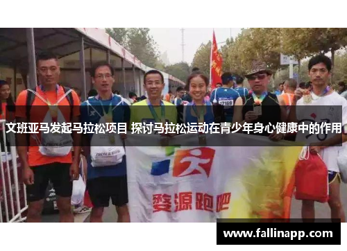 文班亚马发起马拉松项目 探讨马拉松运动在青少年身心健康中的作用