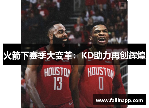 火箭下赛季大变革：KD助力再创辉煌
