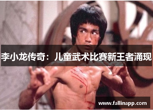 李小龙传奇：儿童武术比赛新王者涌现