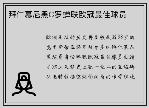 拜仁慕尼黑C罗蝉联欧冠最佳球员