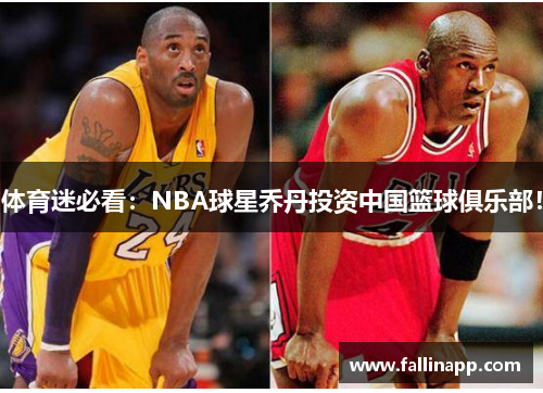 体育迷必看：NBA球星乔丹投资中国篮球俱乐部！