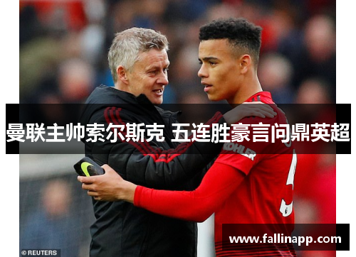 曼联主帅索尔斯克 五连胜豪言问鼎英超