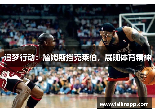 追梦行动：詹姆斯挡克莱伯，展现体育精神